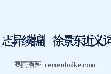 志异续编·徐景东近义词是什么意思的图片